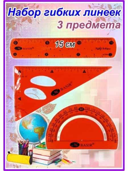 Basir Линейки гибкие, набор. Транспортир, треугольник