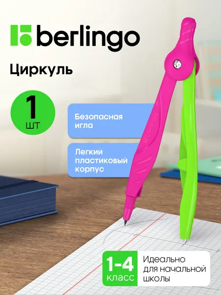 Berlingo Циркуль школьный для черчения пластиковый