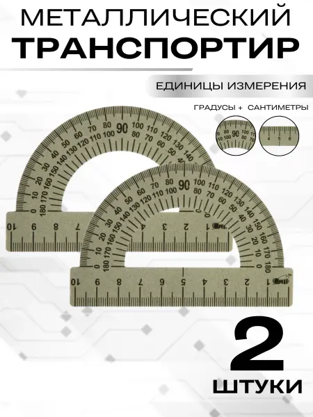 Biggie Small Металлический транспортир 2шт