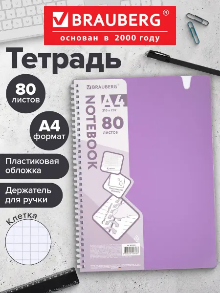 Brauberg Тетрадь в клетку 80л А4 общая для записей на мягком гребне