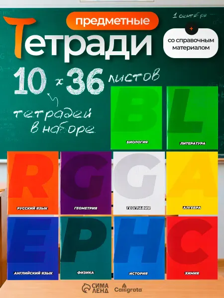 Calligrata Набор предметных тетрадей а5