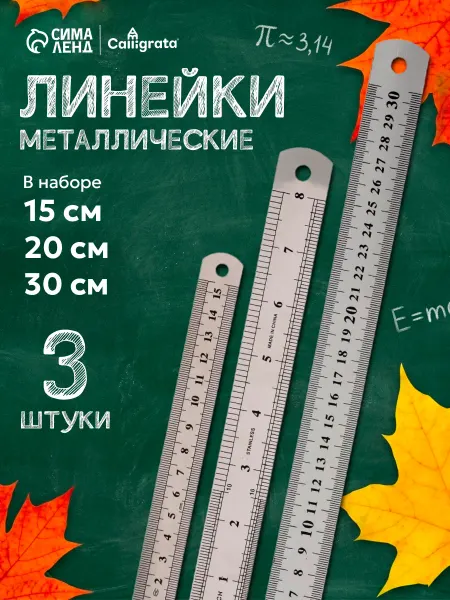 Calligrata Линейка металлическая набор 3 шт разная длина
