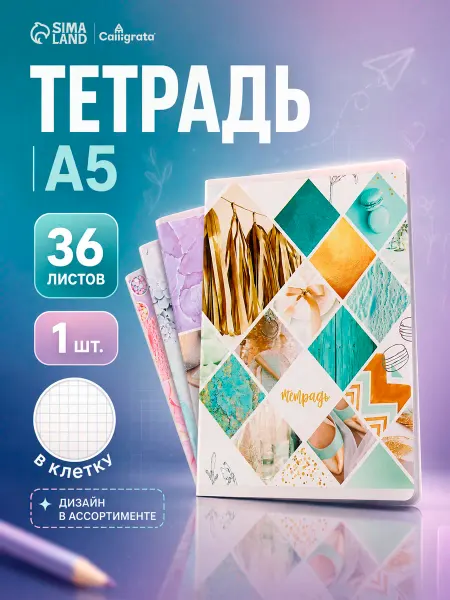 Calligrata Тетрадь Коллаж, МИКС