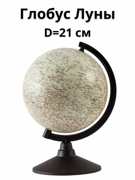 GlobusOff Глобус Луны Classic d=21 см