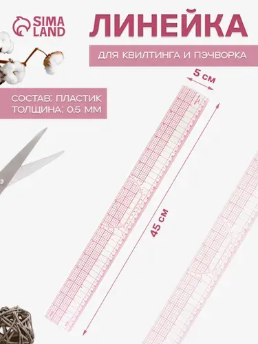 Линейка для квилтинга и пэчворка, 45 х 5 см, цвет прозрачный