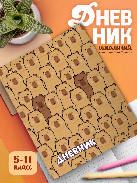 GoJo Школьный дневник с мягкой обложкой Капибара