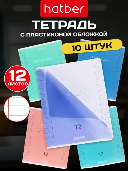 Hatber Тетрадь 12 л в узкую линейку с пластиковой обложкой 10 шт