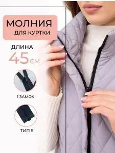 Молния для куртки 45 см, Трактор Тип 5 разъёмная, однозамковая. Цвет: черный.