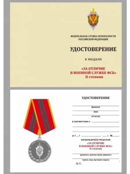 Kamukamu Бланк удостоверения медали За отличие в военной службе ФСБ