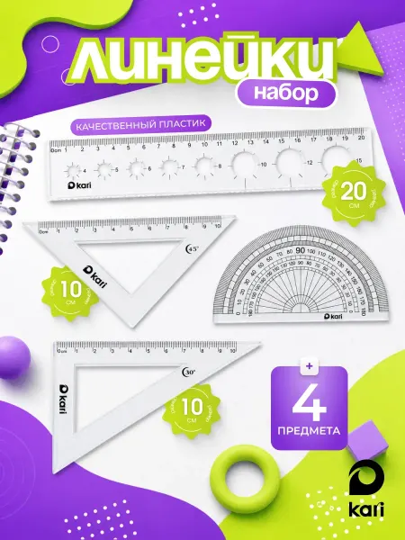Kari Набор линеек пластиковых, 4 шт, Капибара