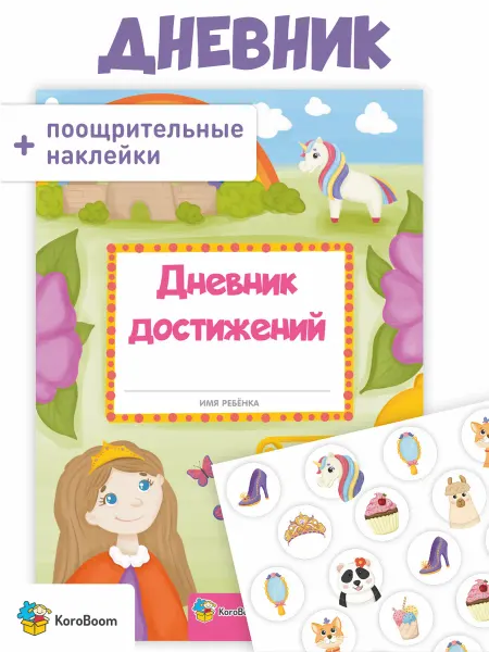 KoroBoom Дневник достижений Сказочная страна с наклейками