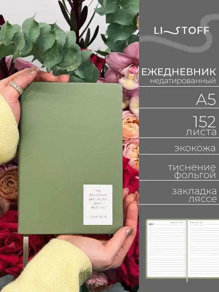 LISTOFF Ежедневник недатированный А5 152 л кожаный женский