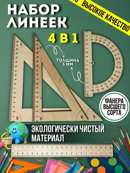 MPWorkShop Набор линеек для школьника с транспортиром