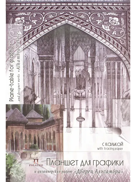 Palazzo Планшет для графики и дизайнерских работ с калькой,30 л