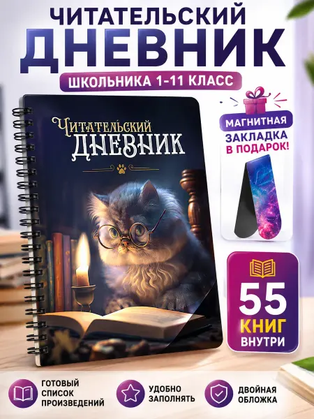 Plan4you Читательский дневник для девочек и мальчика А5 с закладкой