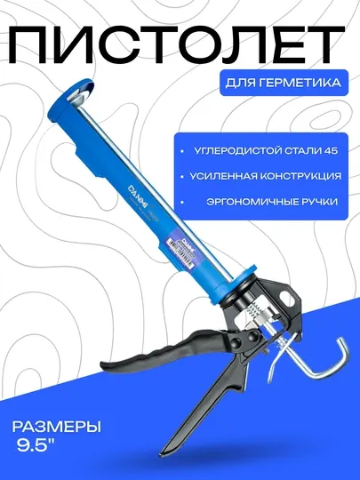 Пистолет DANMI 9.5" для герметика – из углеродистой стали 45, усиленный корпус