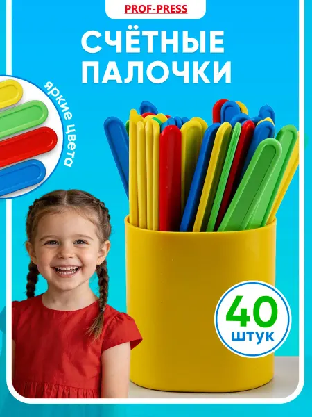 Prof-Press Набор счетных палочек 40 штук в пенале