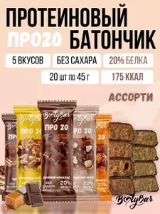 Протеиновые батончики без сахара, Bootybar ПРО20, ассорти(5 вкусов), 20шт х 45 г, сладости, спорт, для похудения