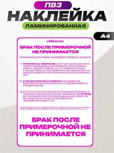 Пиксель Плэйс ПВЗ Наклейка для ПВЗ Wildberries брак после примерочной
