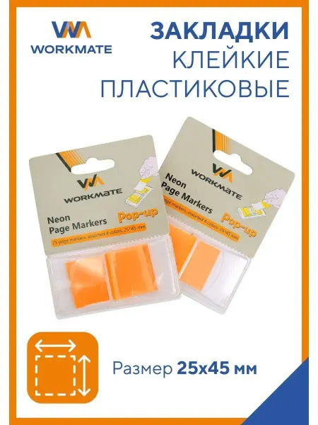 WorkMate Закладки стикеры пластиковые клейкие
