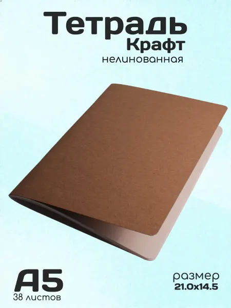 Тетрадь А5 без линий крафт 1шт