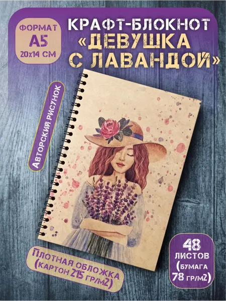 СОТВОРЕНИЕ Крафт блокнот на спирали "Девушка с лавандой" 48 л, А5