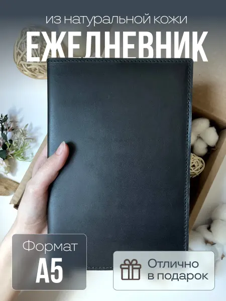 Ежедневник в кожаной обложке А5