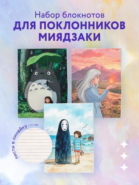 Эксмо Набор блокнотов А6 Хаяо Миядзаки ежедневник в линию