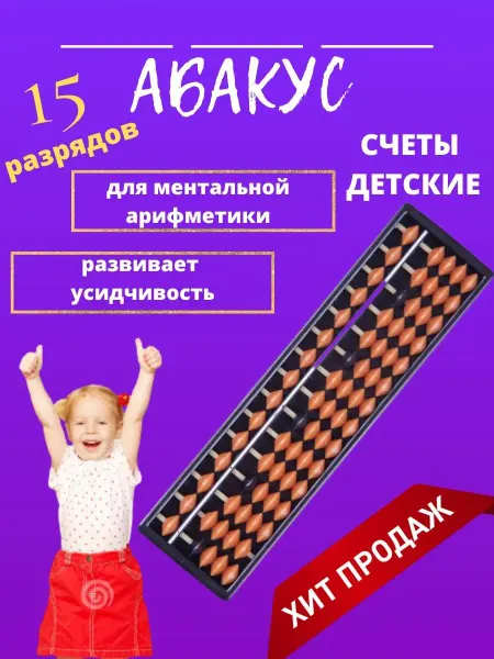 Абакусы, счеты детские, абакус Счеты для ментальной арифметики абакус