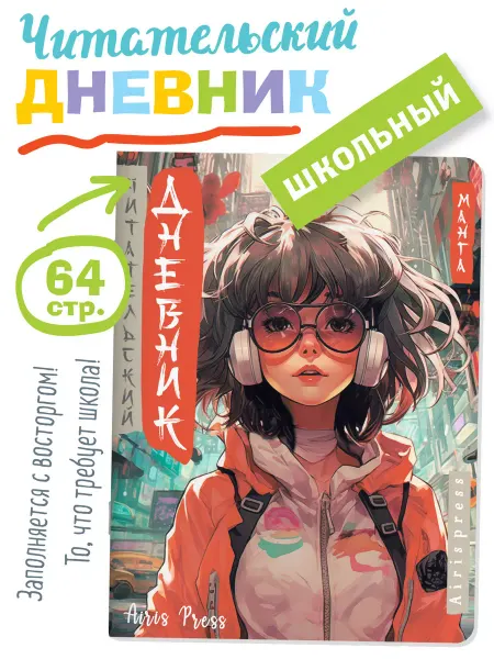 АЙРИС-пресс Читательский дневник в стиле манга Девочка в наушниках