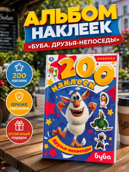 Умка Наклейки детские альбом для творчества 200 штук бумажные