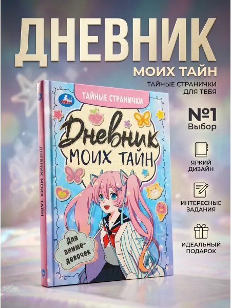 Умка Личный дневник для девочек блокнот