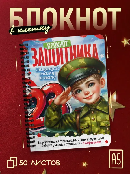 ДомПодарков Блокнот в клетку на день защитника Отечества