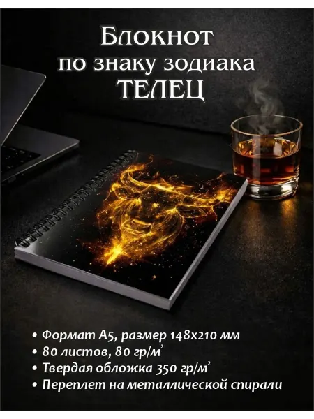 Блокнот Знак Зодиака Телец
