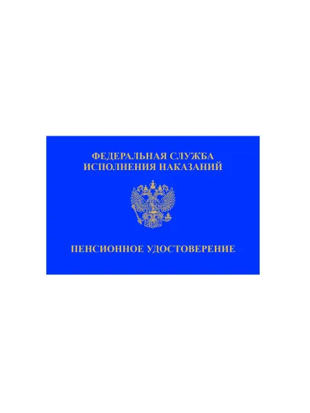 Удостоверение пенсионное ФСИН бумвинил синий (сувенир)