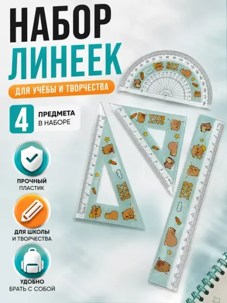 Г12а04в77 Линейки набор для школы в пенале с транспортиром