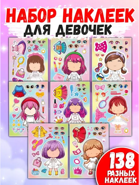 Мудрый Ёжик Набор наклеек Одевашки для девочек развивающие