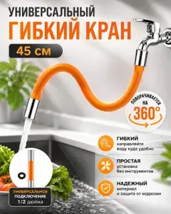 45 см Гибкий кран New Classic /Шланг силиконовый универсальный на смеситесь / 50 см