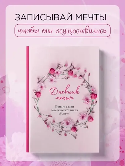 Эксмо Дневник мечты. Помоги своим заветным желаниям сбыться!