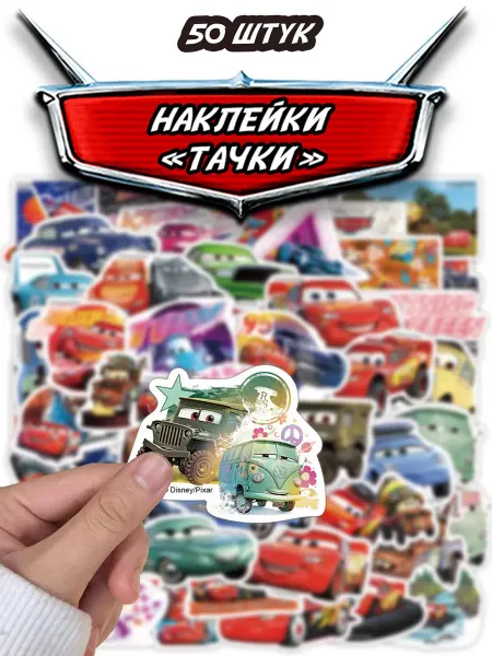 Паровозик и друзья Наклейки детские Тачки Молния Маквин