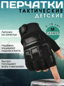 Тактические перчатки без пальцев детские спортивные черн M