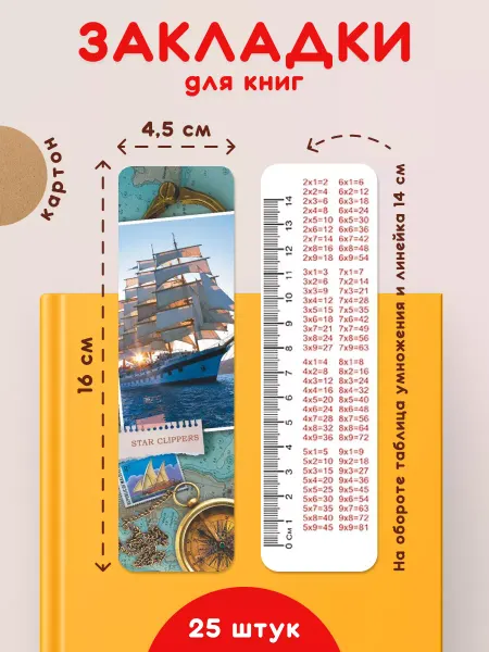 Линия успеха Закладки для книг и учебников Парусники 25 шт