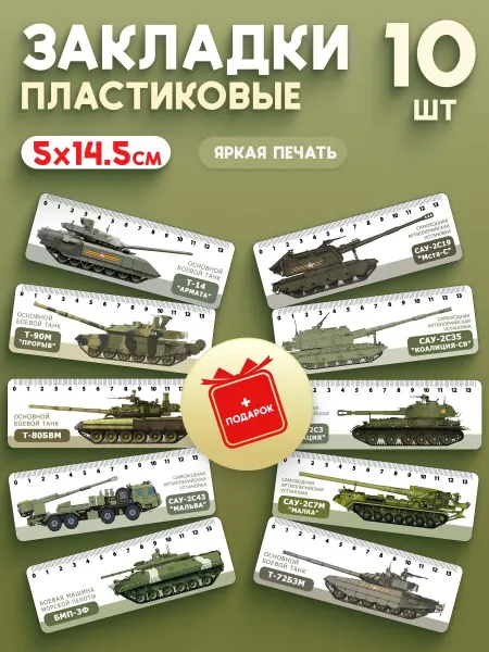 СтильМаркет Закладки пластиковые для книг и учебников танки 10 шт