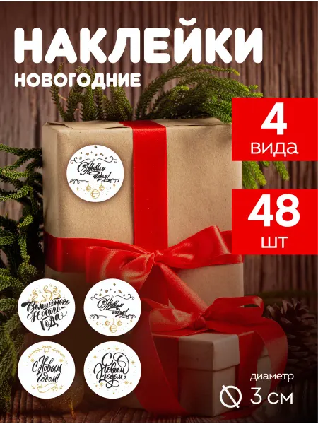 Итеро Наклейки новогодние для оформления подарков