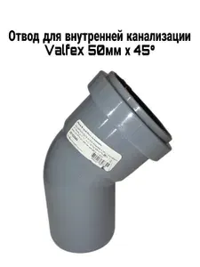 VALFEX Отвод для внутренней канализации 50 45 -5 шт