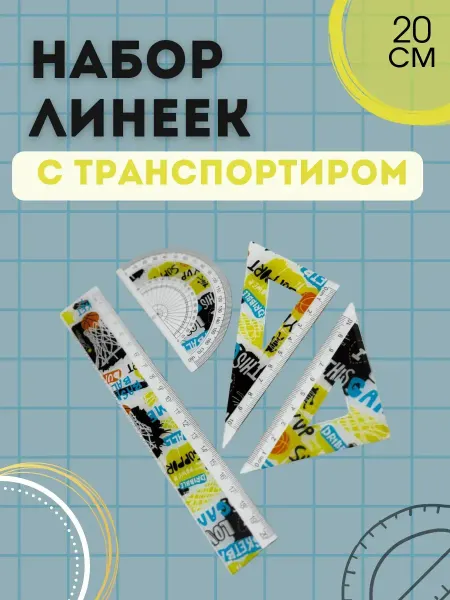 ОФ01 Набор линеек с транспортиром пластиковый