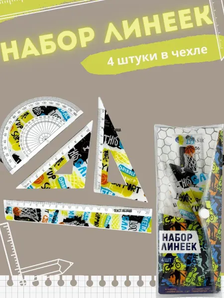 ОФ01 Линейки набор для школы с транспортиром