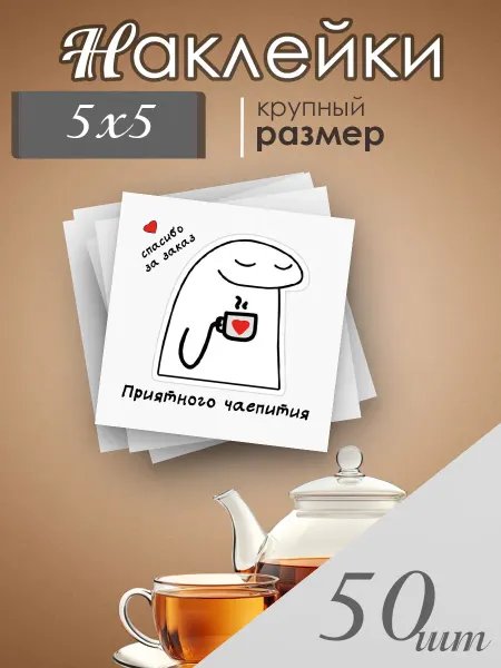 ТриньТрава Наклейки приятного чаепития, спасибо за заказ