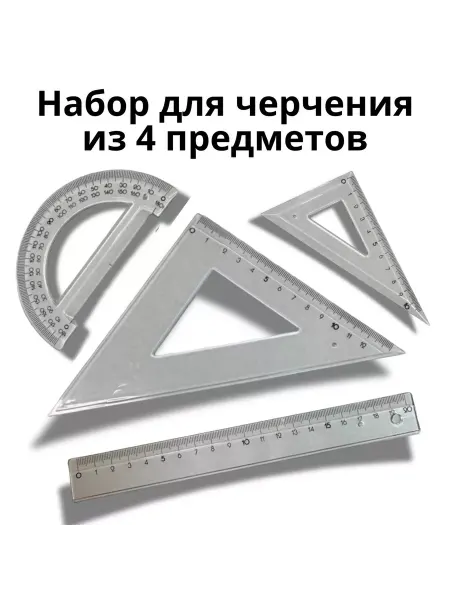 Рантис Набор чертежный для школы пластиковый Школьный