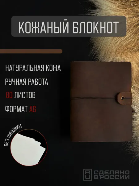 Блокнот кожаный А6 коричневый